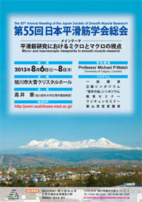 第55回日本平滑筋学会総会