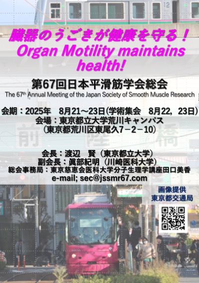 第67回日本平滑筋学会総会