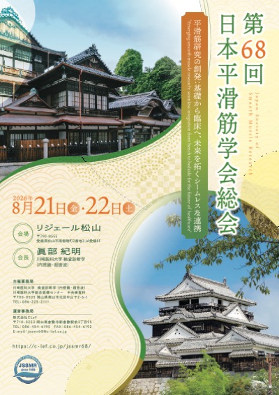 第68回日本平滑筋学会総会